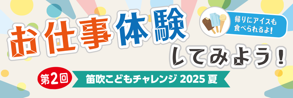 お仕事体験してみよう！笛吹こどもチャレンジ2025 夏
