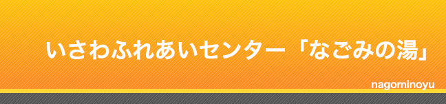 いさわふれあいセンター「なごみの湯」